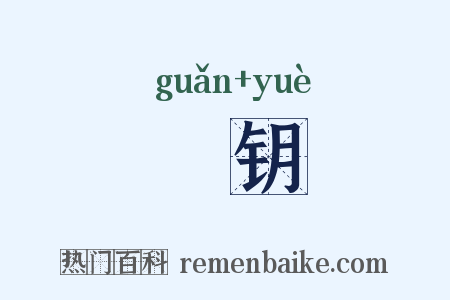 錧钥是什么意思的图片